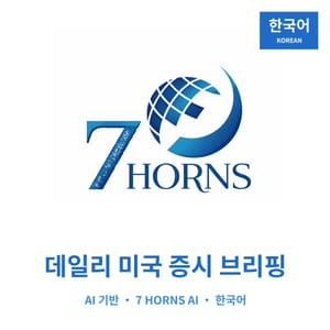 7 Horns AI — 데일리 미국 주식시장 브리핑