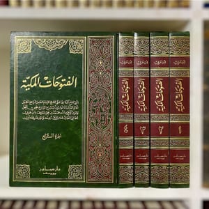 الفتوحات المكية