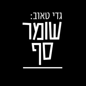 גדי טאוב: שומר סף