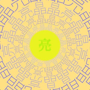 亮晶晶 Glow Abroad