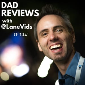 Dad Reviews with @LaneVids (עברית)