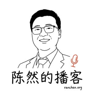 陈然的播客