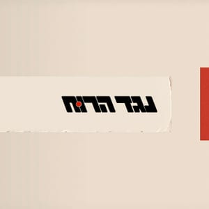 נגד הרוח, עם חיים רמון וניסים סופר: פודקסט חדש מבית שומר סף