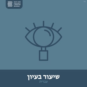 שיעור בעיון עברית