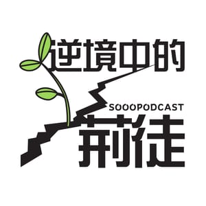 逆境中的荊徒