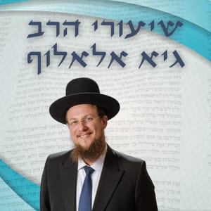 שיעורי הרב גיא אלאלוף