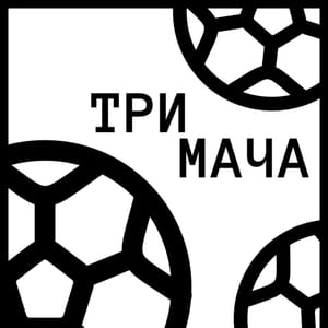 Три Мача Подкаст