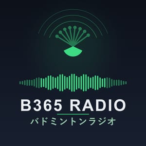 B365 バドミントンラジオ