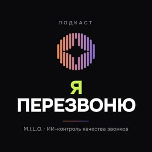 Я перезвоню