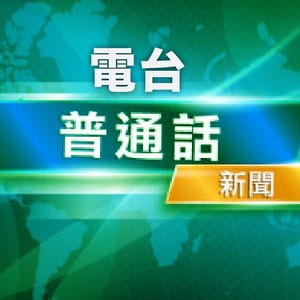 TDM - 普通話新聞
