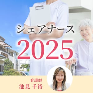 シェアナース2025