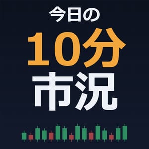 今日の10分市況解説