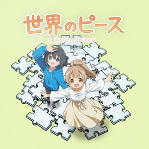 世界のピース