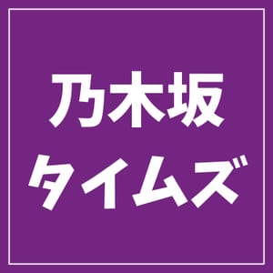 乃木坂タイムズ(日刊乃木坂ニュース)