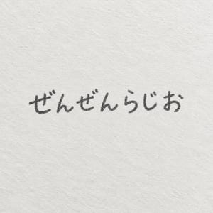 ぜんぜんらじお
