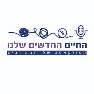 החיים החדשים שלנו