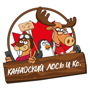 Канадский Лось и Ко.