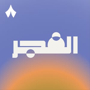 الفجر