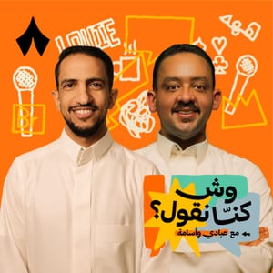 وش كنّا نقول؟