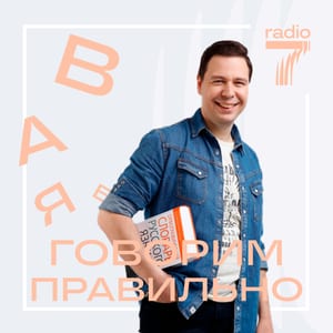 Говорим правильно