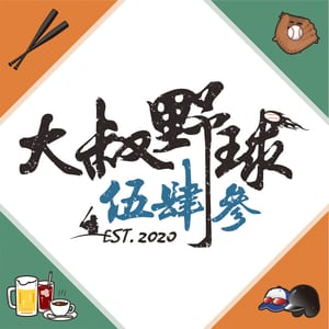 大叔野球543