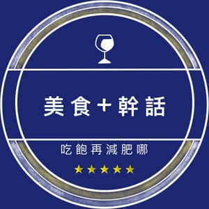 美食加幹話