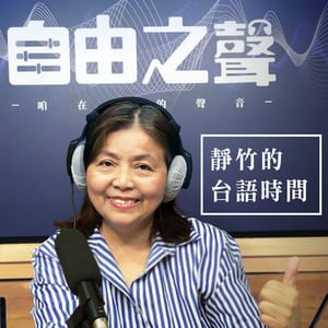 自由之聲｜靜竹的台語時間