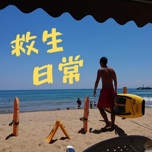 救生日常