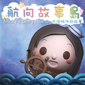 航向故事島