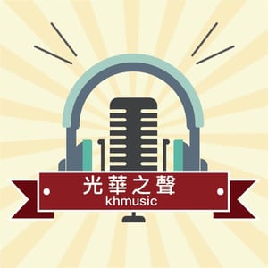 光華之聲廣播電台