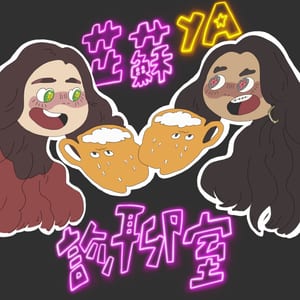 芷蘇YA診聊室