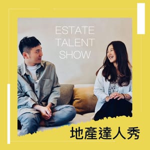 地產達人秀