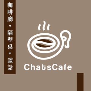 咖啡廳隔壁桌談話