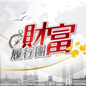 財富履行團