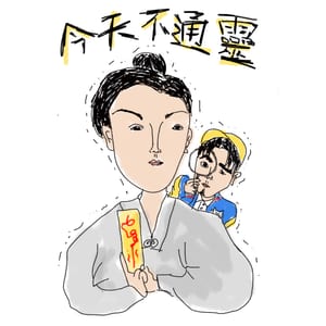 今天不通靈