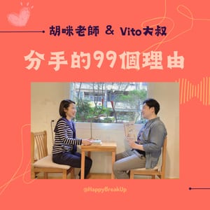 分手的99個理由