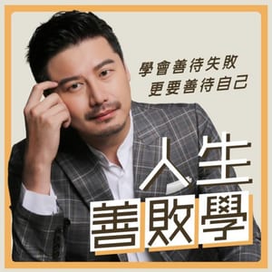 人生善敗學