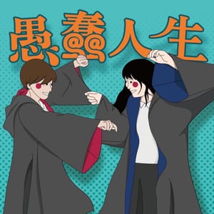 愚蠢人生