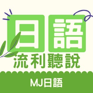 5分鐘情境日文馬上用 | MJ日語 | MJ Japanese