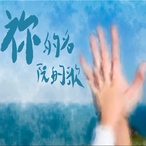 祢的名阮的歌