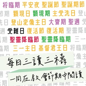 每日三讀三禱