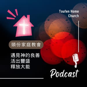 頭份家庭教會