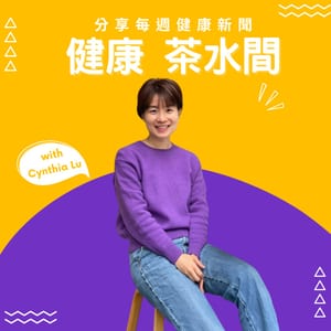 健康茶水間