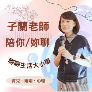 子蘭老師陪你聊，聊聊生活大小事
