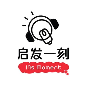 启发一刻 INs Moment