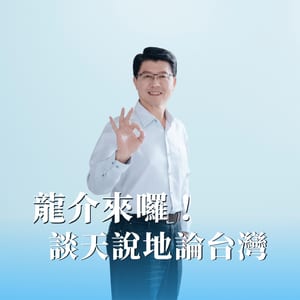 龍介來囉！談天說地論台灣