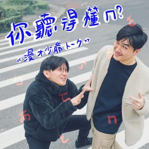 你聽得懂ㄇ？漫才少爺トーク