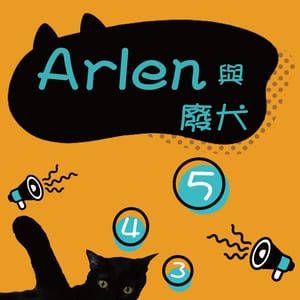 ARLEN與廢犬543
