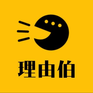 理由伯