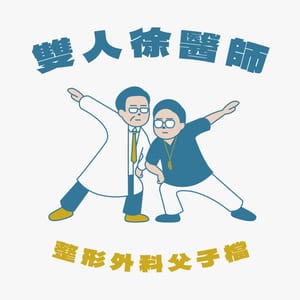 雙人徐醫師 整形外科父子檔